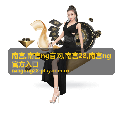 南宫28游戏开发场景与入口信息专题